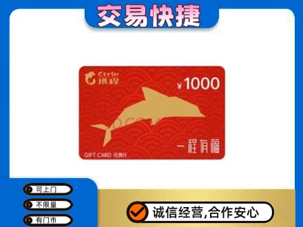 庆阳西峰区购物卡回收携程任我行卡.jpg