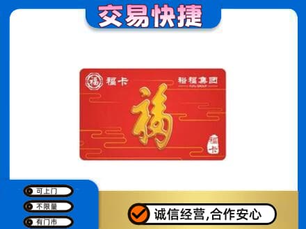 庆阳西峰区购物卡回收裕福集团卡.jpg