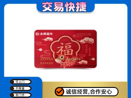庆阳西峰区购物卡回收永辉超市卡.jpg