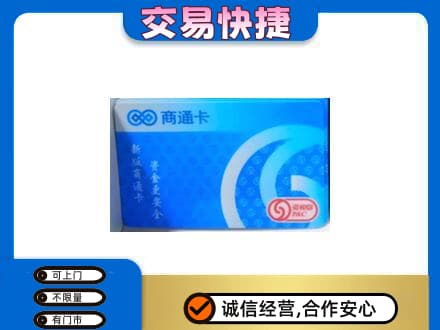 庆阳西峰区购物卡回收商通卡.jpg
