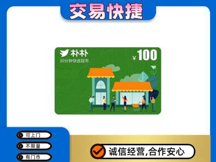 庆阳西峰区购物卡回收朴朴超市卡.jpg
