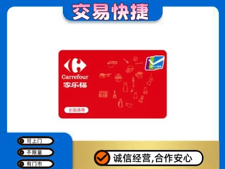 庆阳西峰区购物卡回收家乐福卡.jpg