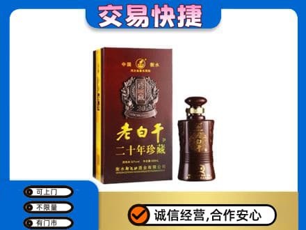 庆阳西峰区名酒回收老白干20年.jpg
